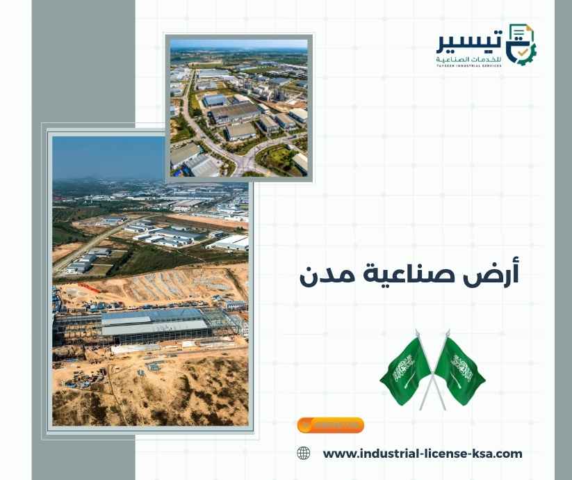 أرض صناعية مدن