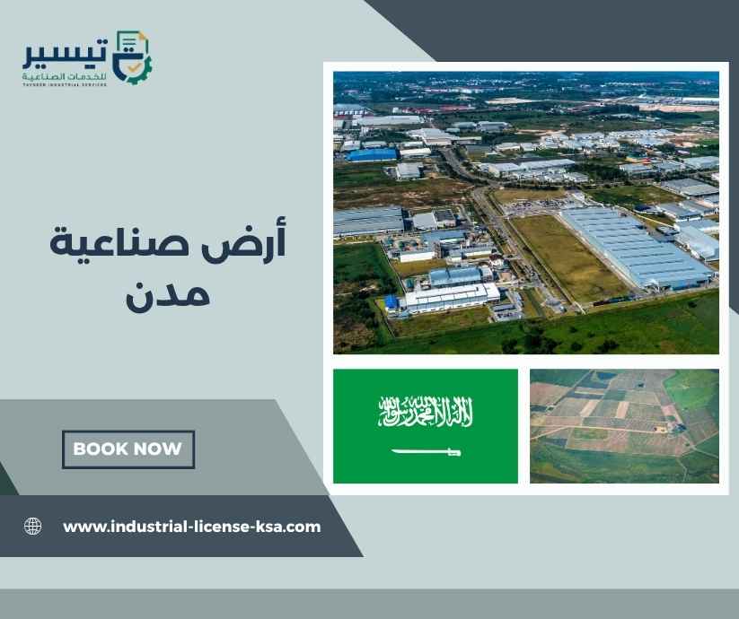 أرض صناعية مدن