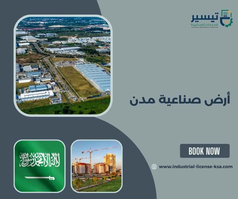 أرض صناعية مدن