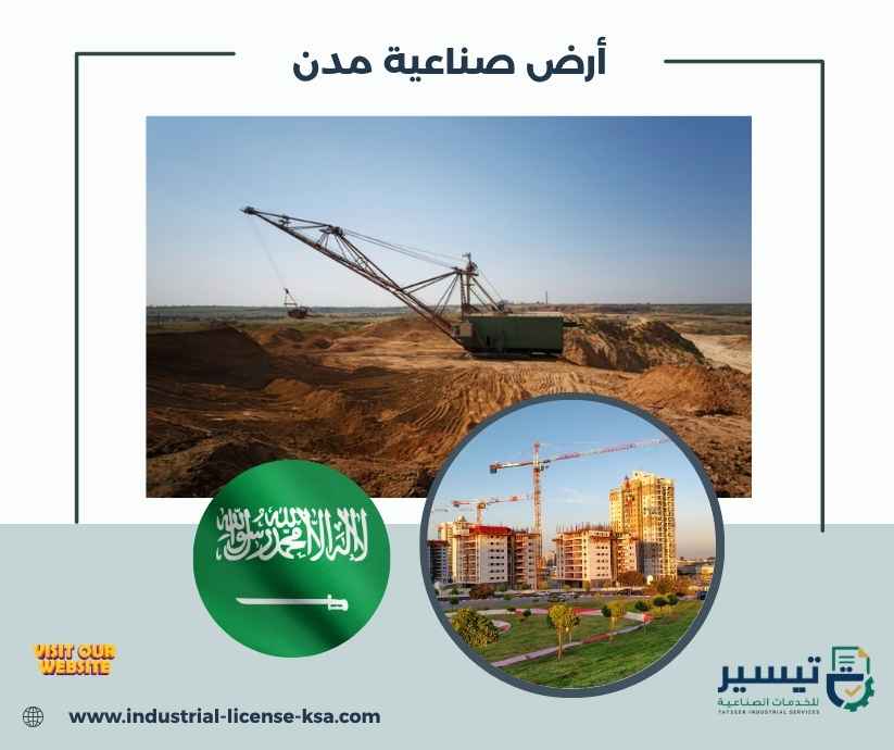 أرض صناعية مدن