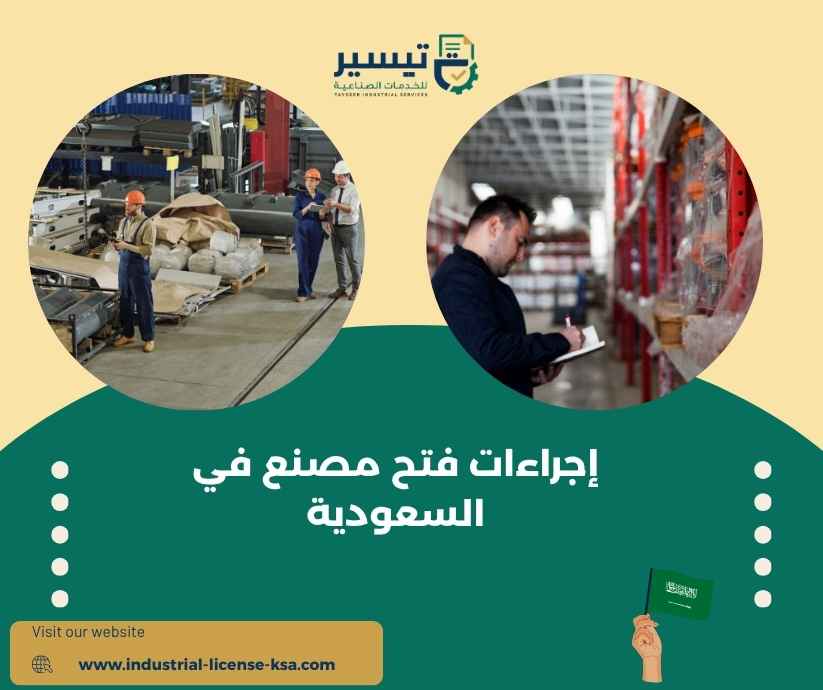 إجراءات فتح مصنع في السعودية