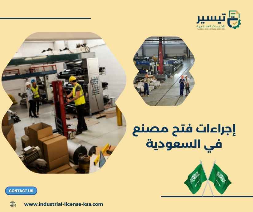 إجراءات فتح مصنع في السعودية