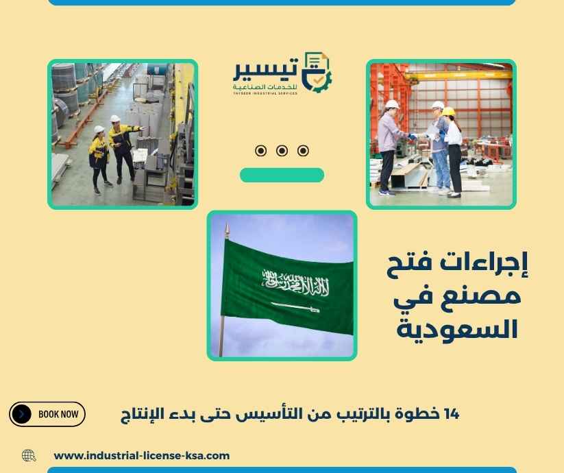إجراءات فتح مصنع في السعودية