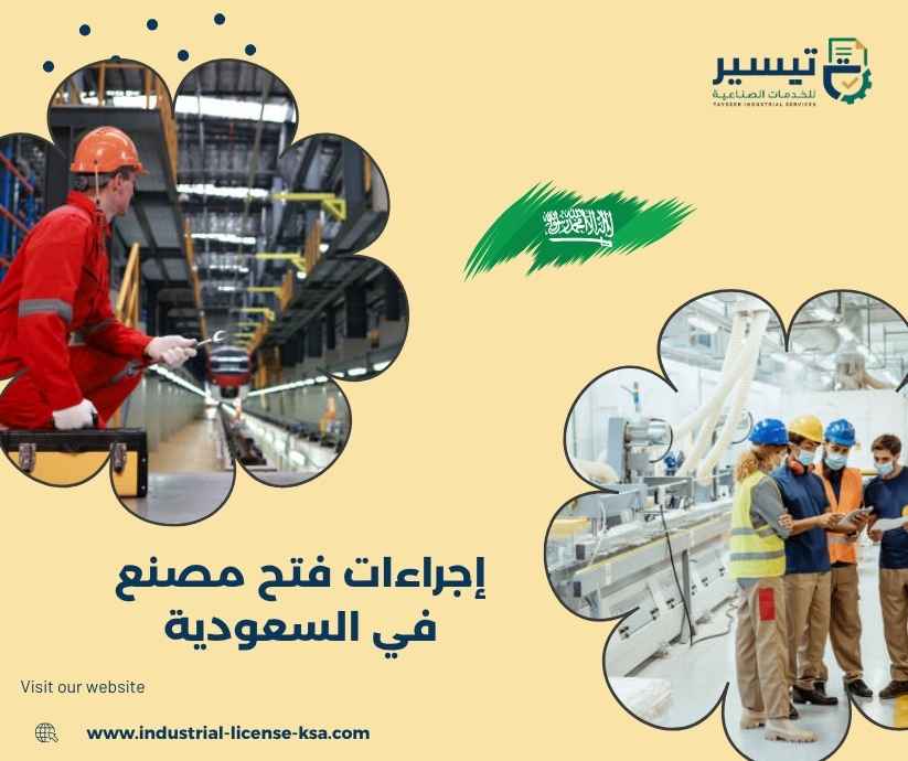 إجراءات فتح مصنع في السعودية