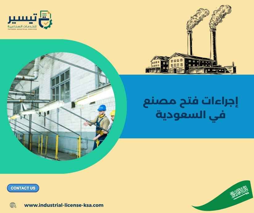 إجراءات فتح مصنع في السعودية