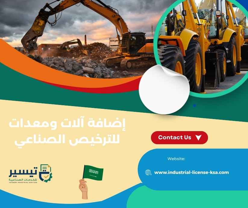 إضافة آلات ومعدات للترخيص الصناعي إضافة آلات ومعدات للترخيص الصناعي