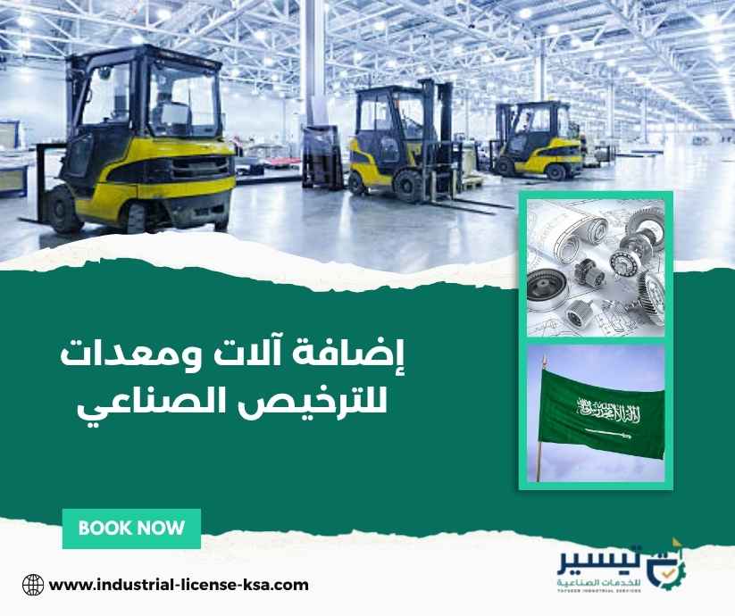 إضافة آلات ومعدات للترخيص الصناعي إضافة آلات ومعدات للترخيص الصناعي