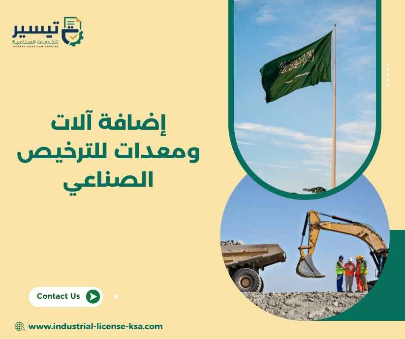 إضافة آلات ومعدات للترخيص الصناعي إضافة آلات ومعدات للترخيص الصناعي