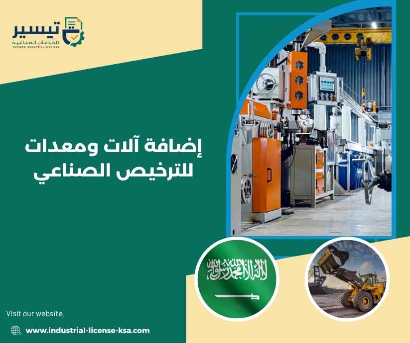 إضافة آلات ومعدات للترخيص الصناعي إضافة آلات ومعدات للترخيص الصناعي