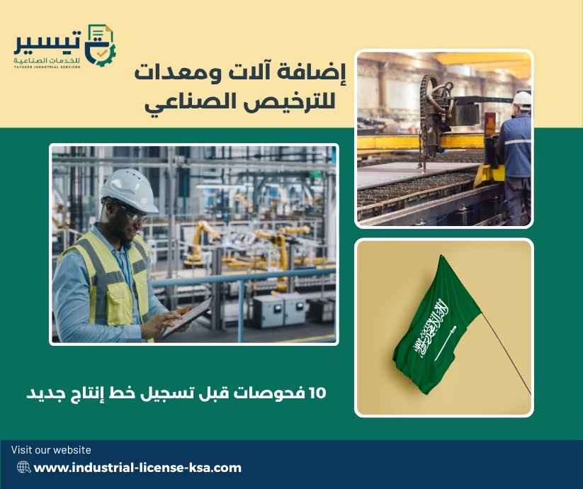 إضافة آلات ومعدات للترخيص الصناعي