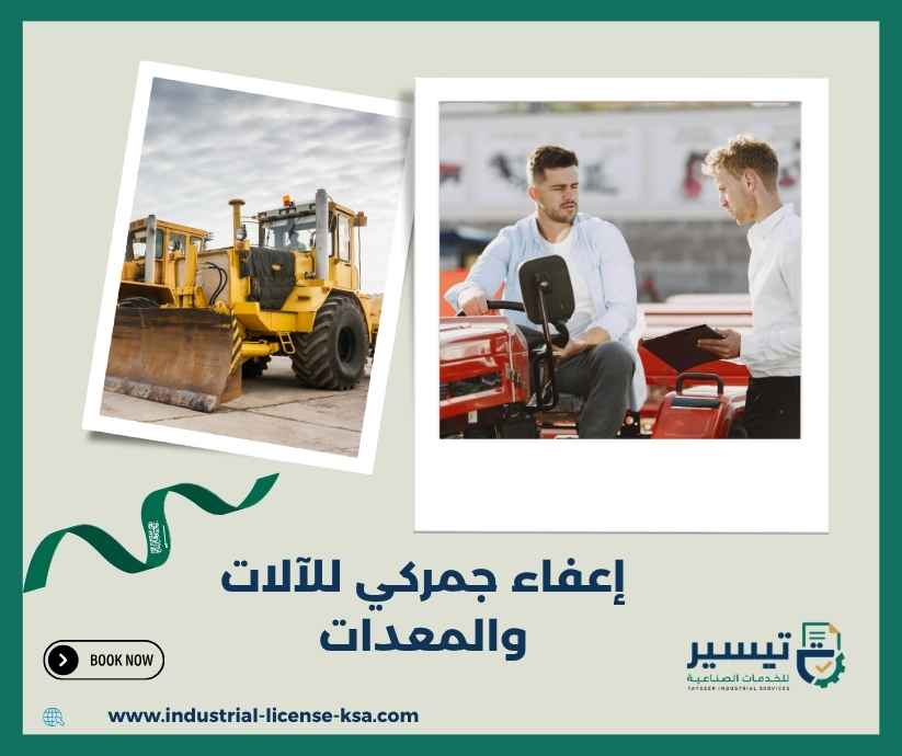 إعفاء جمركي للآلات والمعدات
