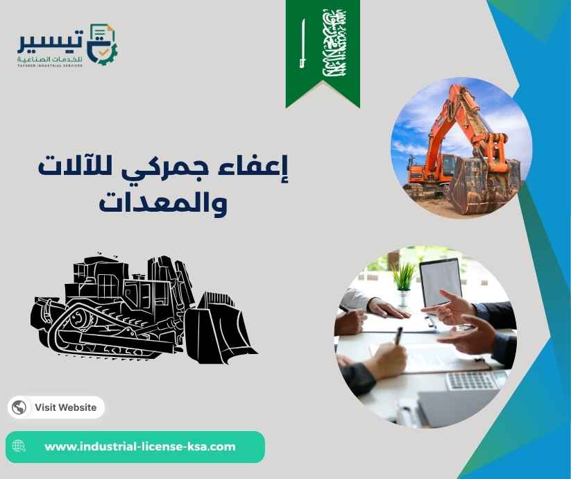 إعفاء جمركي للآلات والمعدات
