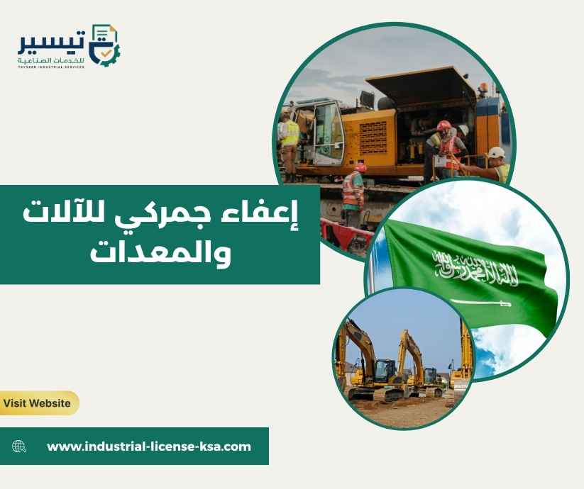 إعفاء جمركي للآلات والمعدات