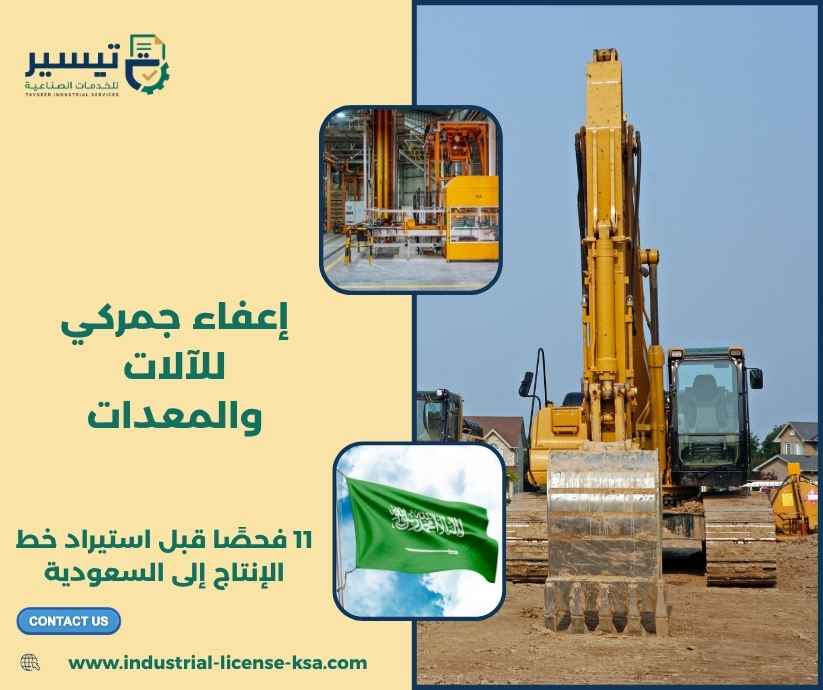 إعفاء جمركي للآلات والمعدات