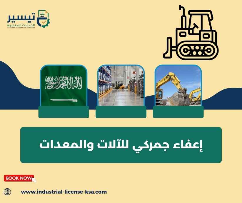 إعفاء جمركي للآلات والمعدات