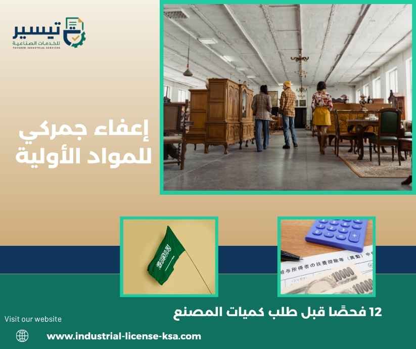 إعفاء جمركي للمواد الأولية