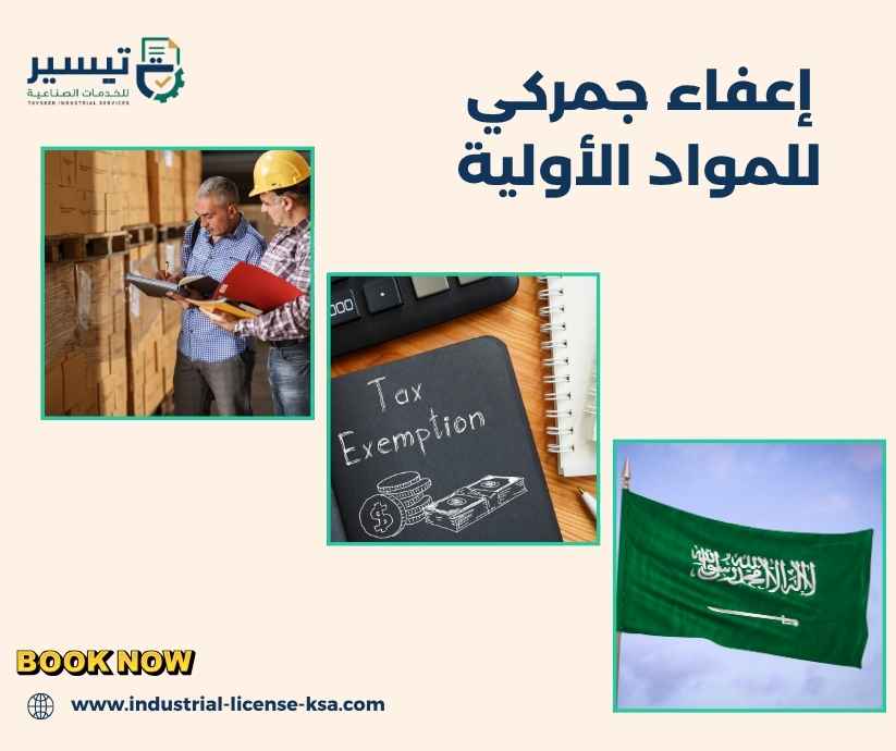 إعفاء جمركي للمواد الأولية
