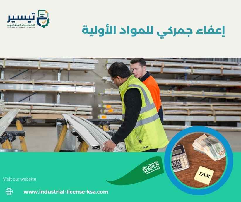إعفاء جمركي للمواد الأولية