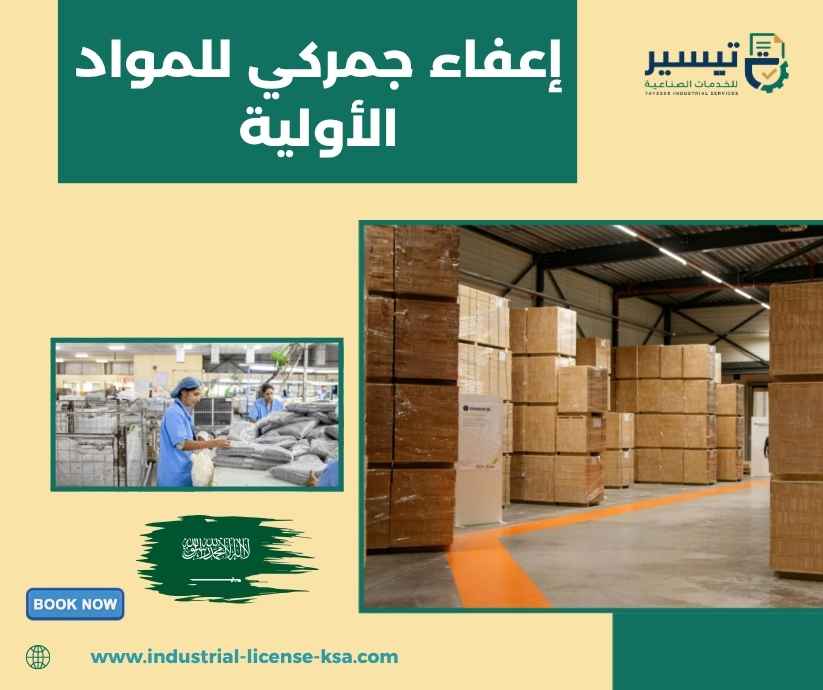 إعفاء جمركي للمواد الأولية