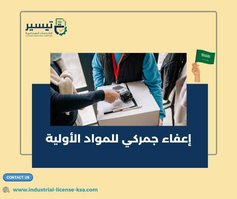 إعفاء جمركي للمواد الأولية