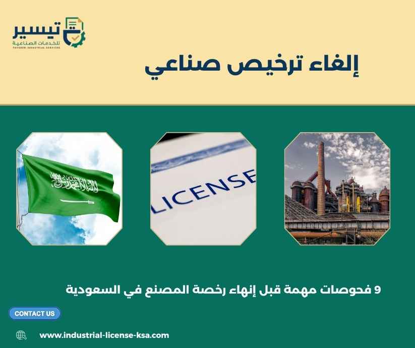 إلغاء ترخيص صناعي