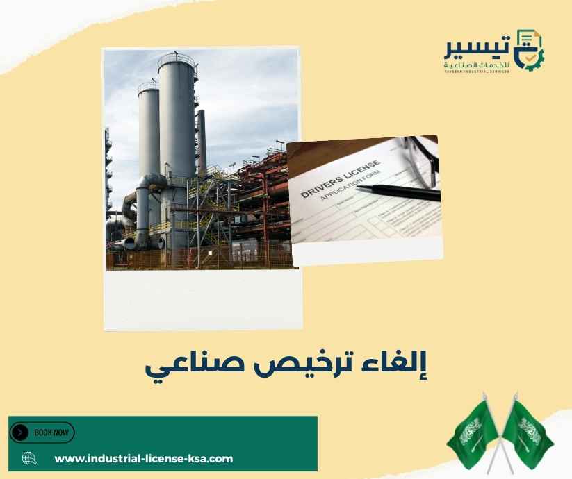 إلغاء ترخيص صناعي