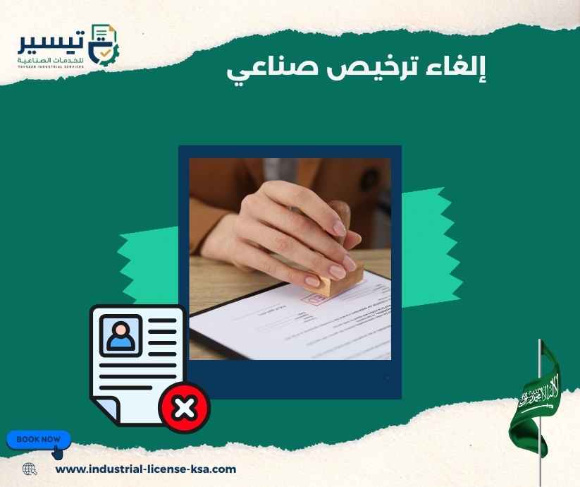 إلغاء ترخيص صناعي