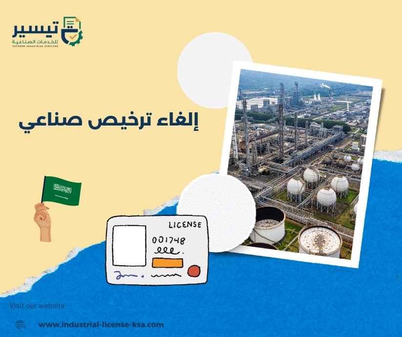 إلغاء ترخيص صناعي