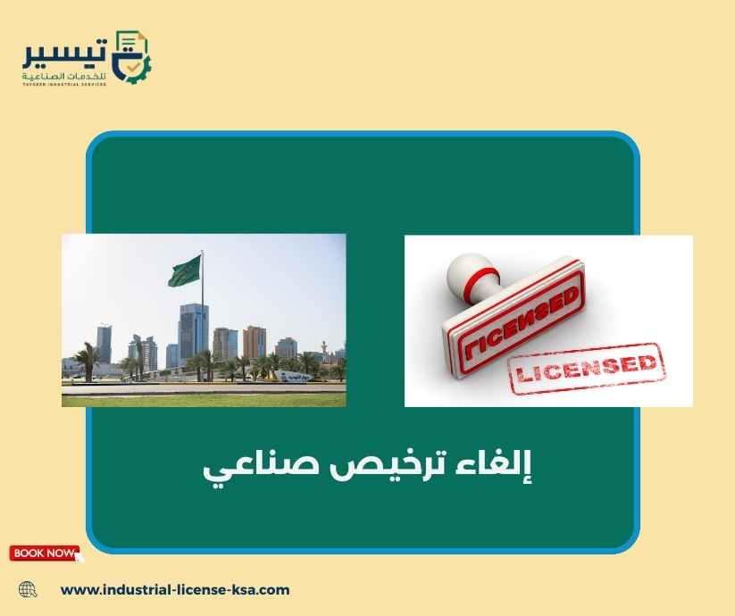 إلغاء ترخيص صناعي