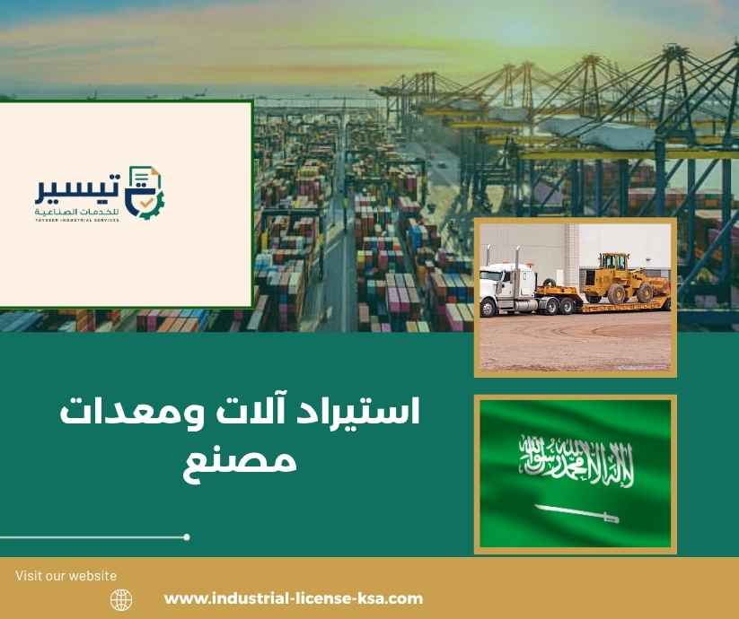 استيراد آلات ومعدات مصنع