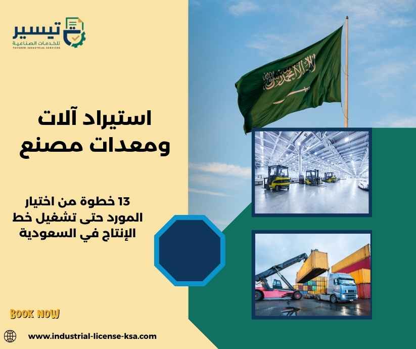استيراد آلات ومعدات مصنع