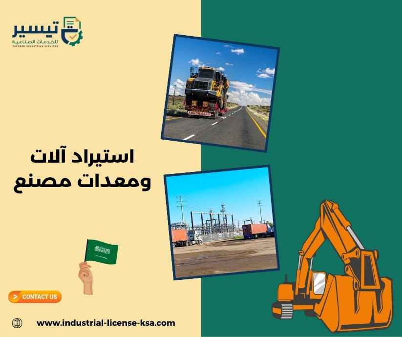 استيراد آلات ومعدات مصنع