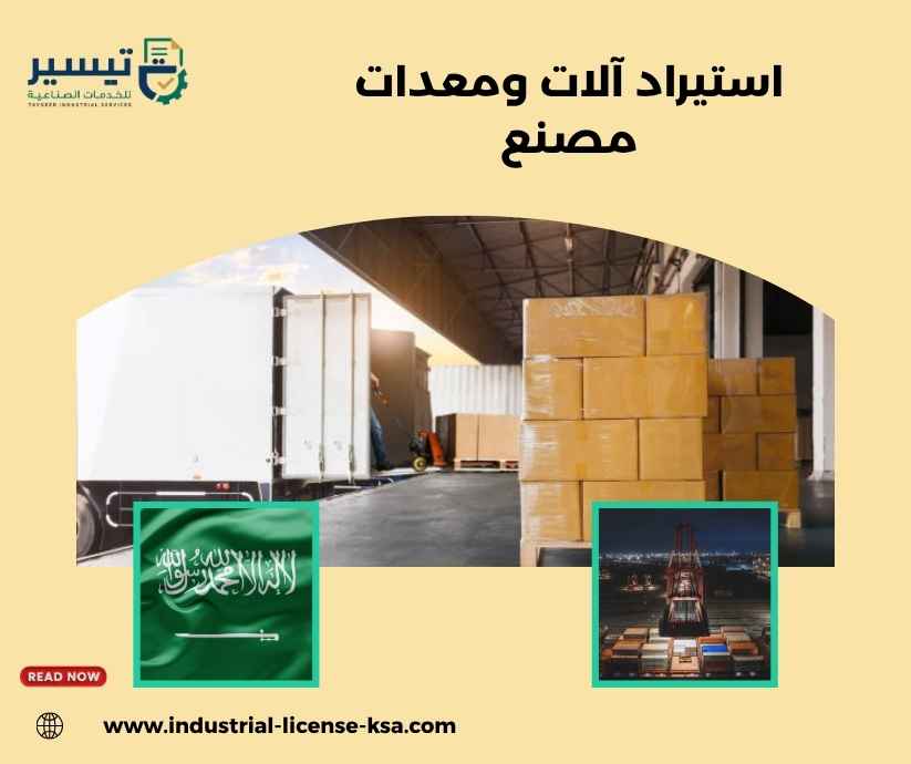 استيراد آلات ومعدات مصنع