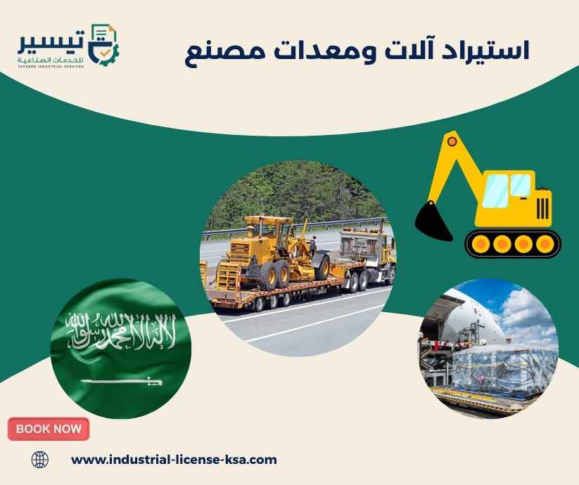 استيراد آلات ومعدات مصنع
