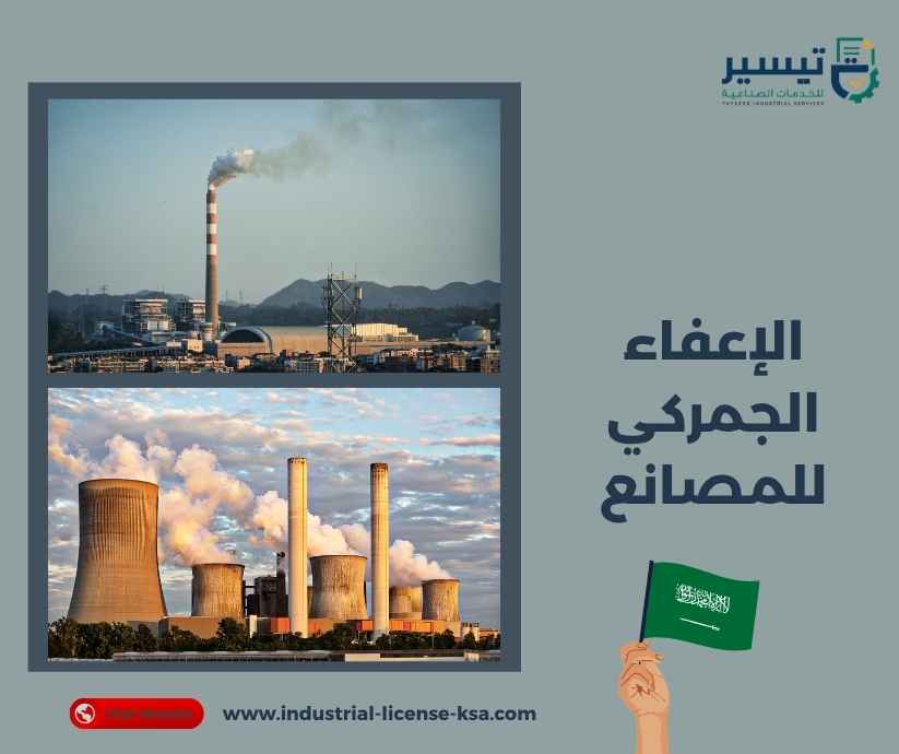 الإعفاء الجمركي للمصانع