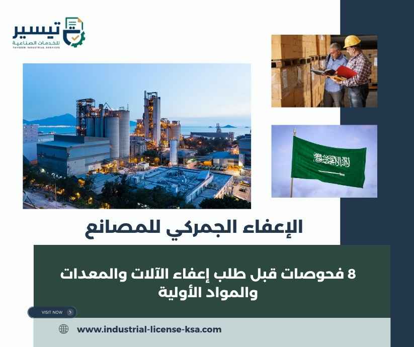 الإعفاء الجمركي للمصانع