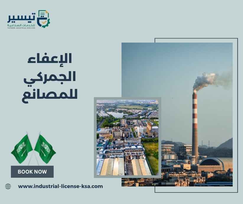 الإعفاء الجمركي للمصانع