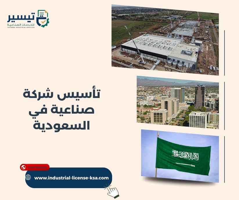 تأسيس شركة صناعية في السعودية