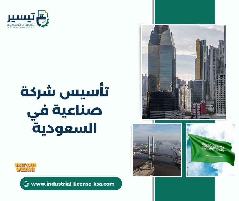 تأسيس شركة صناعية في السعودية