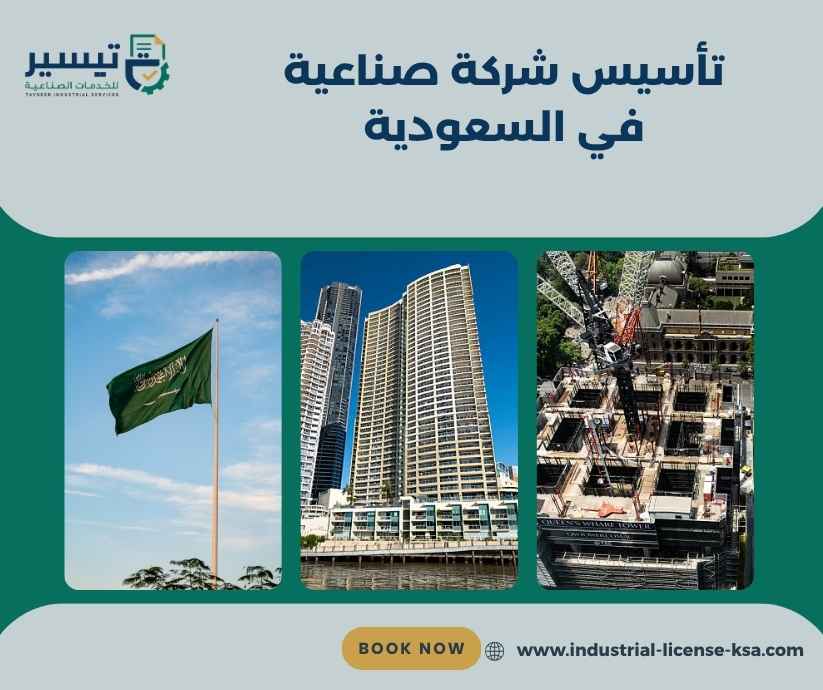 تأسيس شركة صناعية في السعودية
