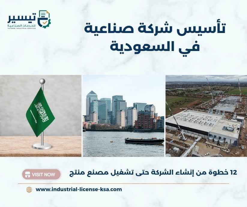 تأسيس شركة صناعية في السعودية