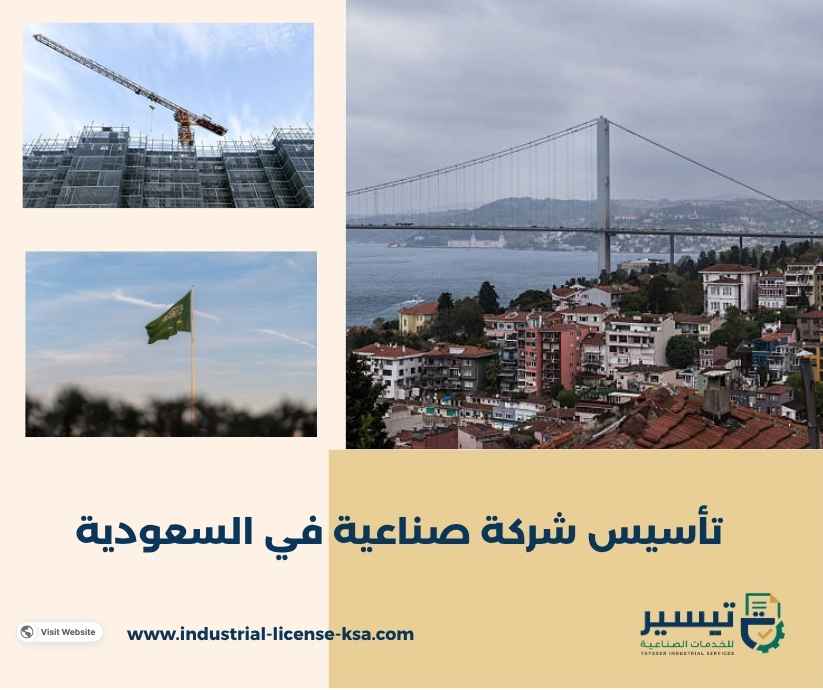 تأسيس شركة صناعية في السعودية