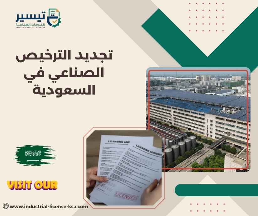تجديد الترخيص الصناعي في السعودية تجديد الترخيص الصناعي في السعودية