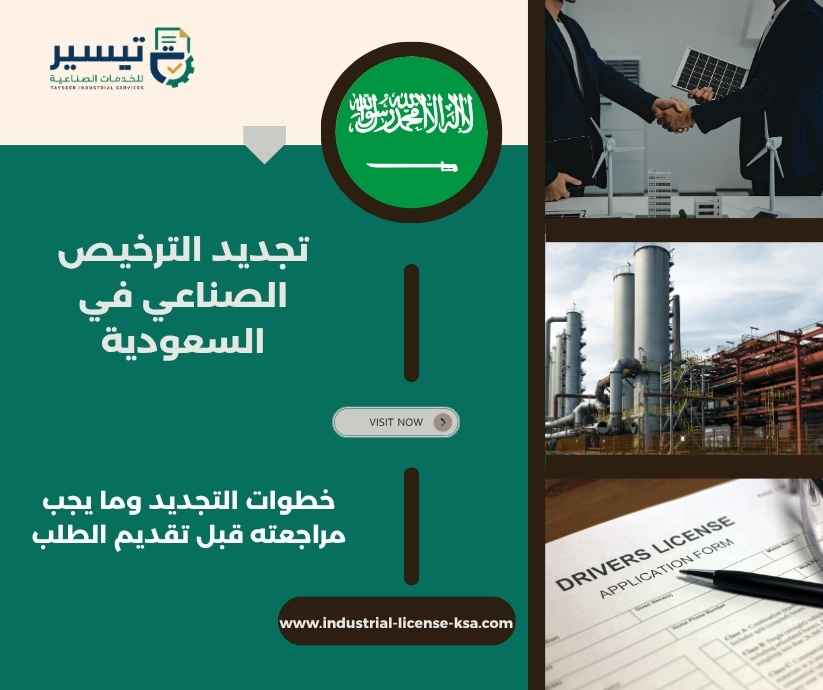تجديد الترخيص الصناعي في السعودية