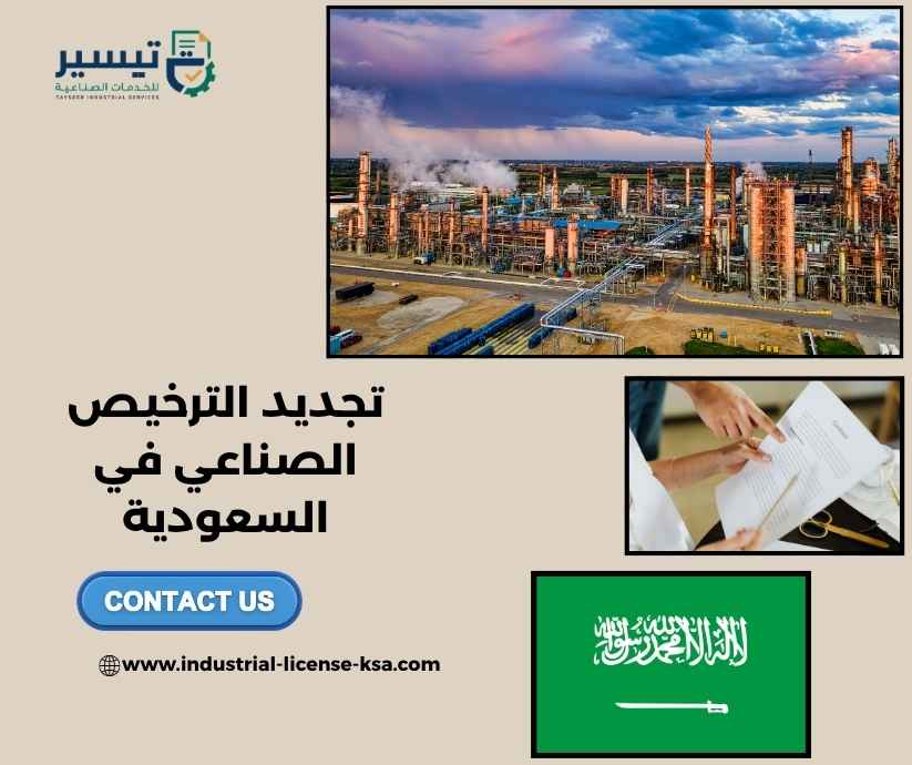تجديد الترخيص الصناعي في السعودية تجديد الترخيص الصناعي في السعودية