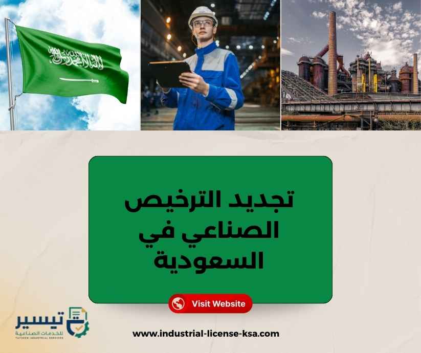تجديد الترخيص الصناعي في السعودية تجديد الترخيص الصناعي في السعودية