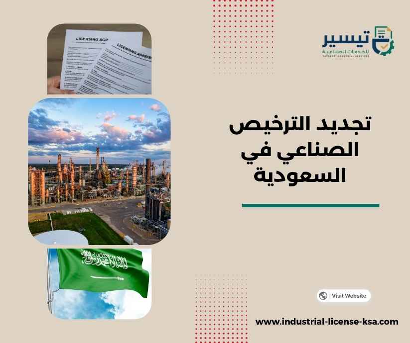 تجديد الترخيص الصناعي في السعودية تجديد الترخيص الصناعي في السعودية