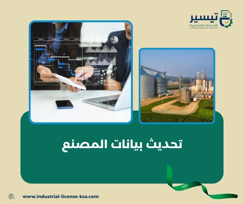 تحديث بيانات المصنع