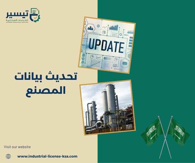 تحديث بيانات المصنع