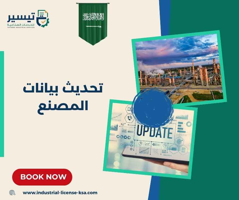 تحديث بيانات المصنع